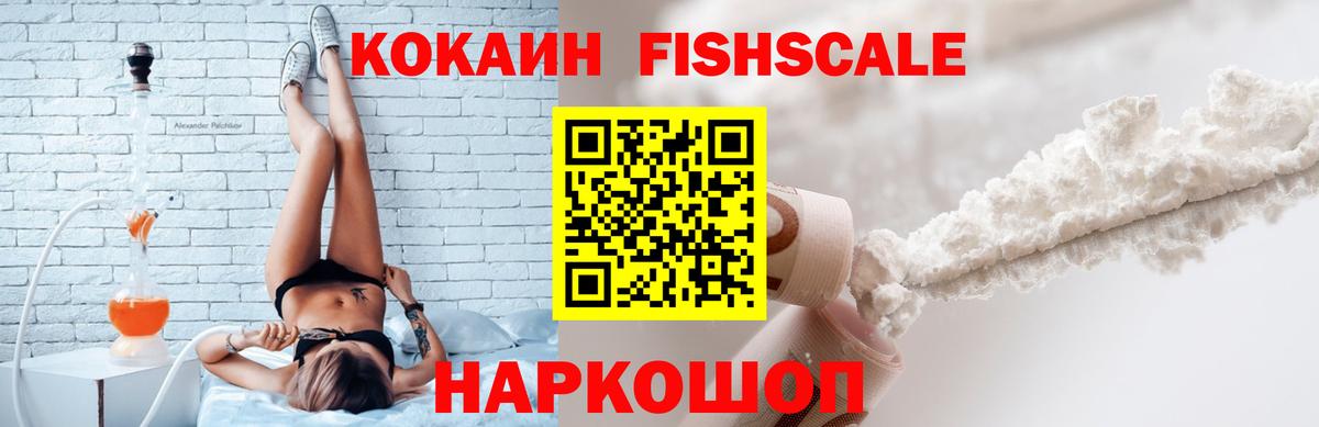 Кокаин Fish Scale Красноармейск