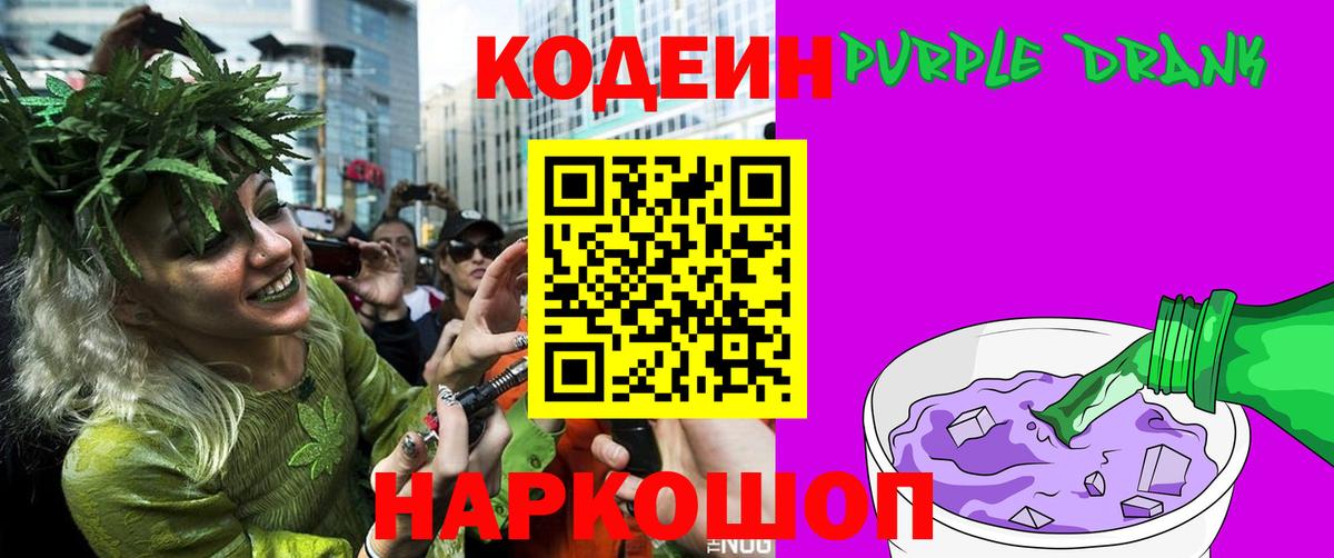 Codein Purple Drank Красноармейск