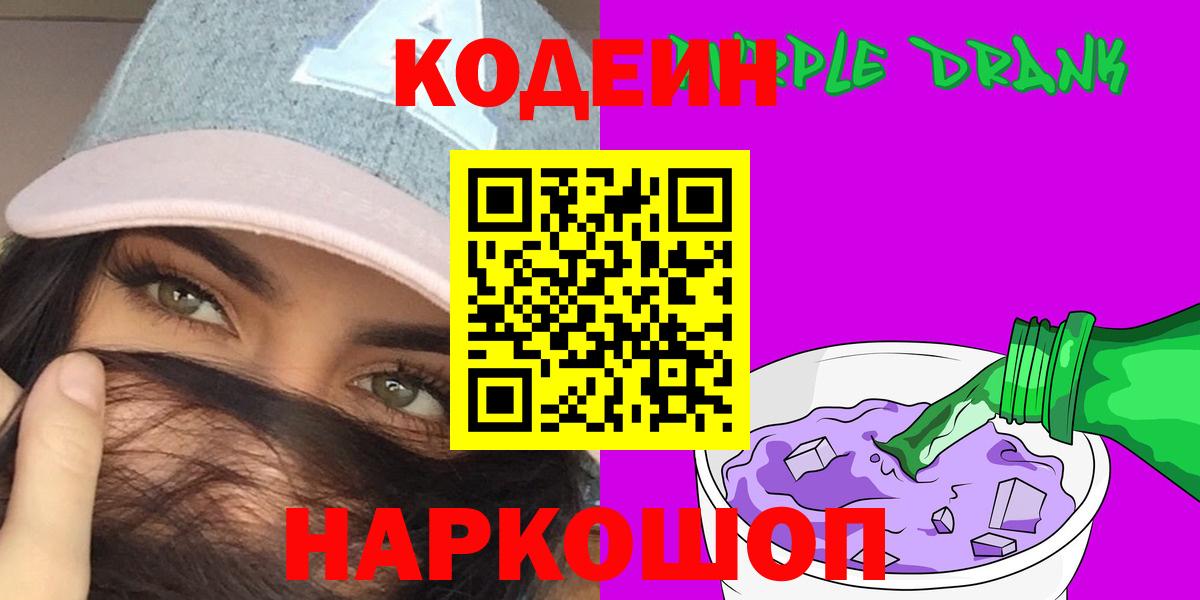 Кодеиновый сироп Lean напиток Lean (лин)  Вход с VPN  Красноармейск  Codein Purple Drank 